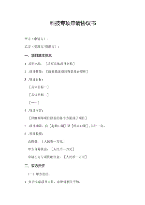 科技专项申请协议书.docx