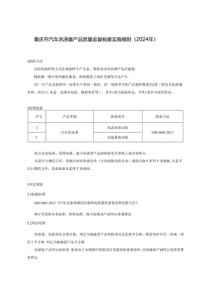 重庆市汽车洗涤器产品质量监督抽查实施细则（2024年）.docx