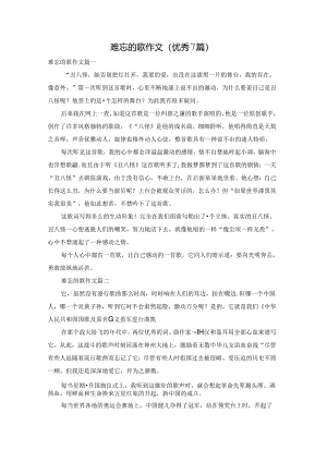 难忘的歌作文（优秀7篇）.docx