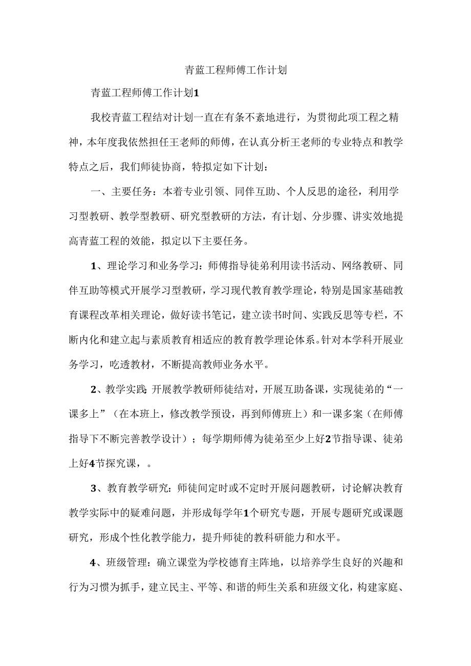 青蓝工程师傅工作计划.docx_第1页
