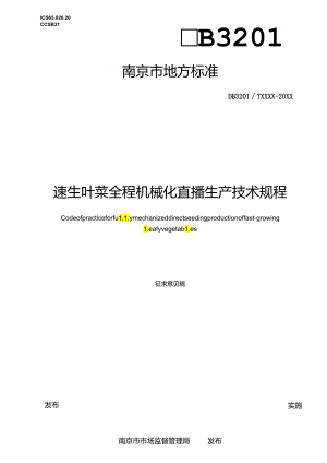 速生叶菜全程机械化直播生产技术规程.docx
