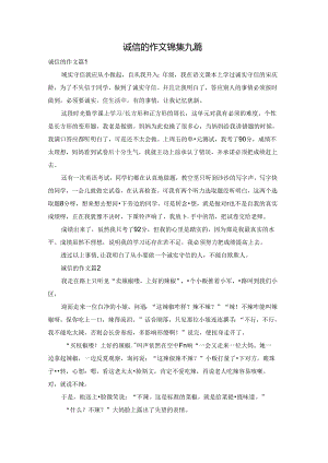 诚信的作文锦集九篇.docx