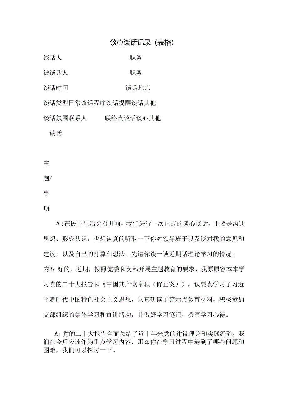 谈心谈话记录(表格).docx_第1页