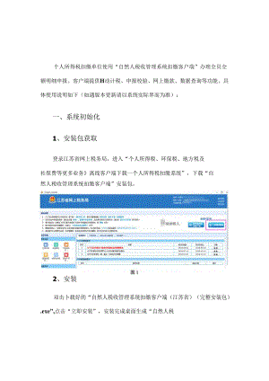 自然人税收管理系统扣缴客户端操作指南.docx