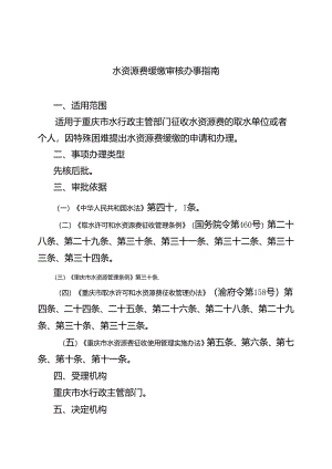 重庆水行政主管部门-水资源费缓缴审核办事指南2024版.docx