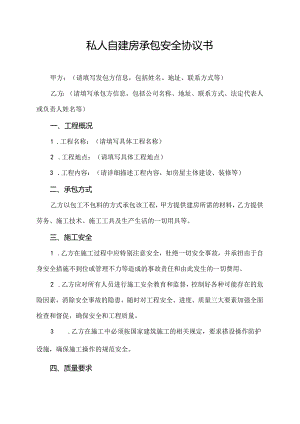 私人自建房承包安全协议书.docx