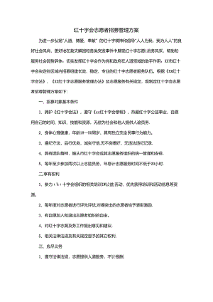 红十字会志愿者招募管理方案.docx