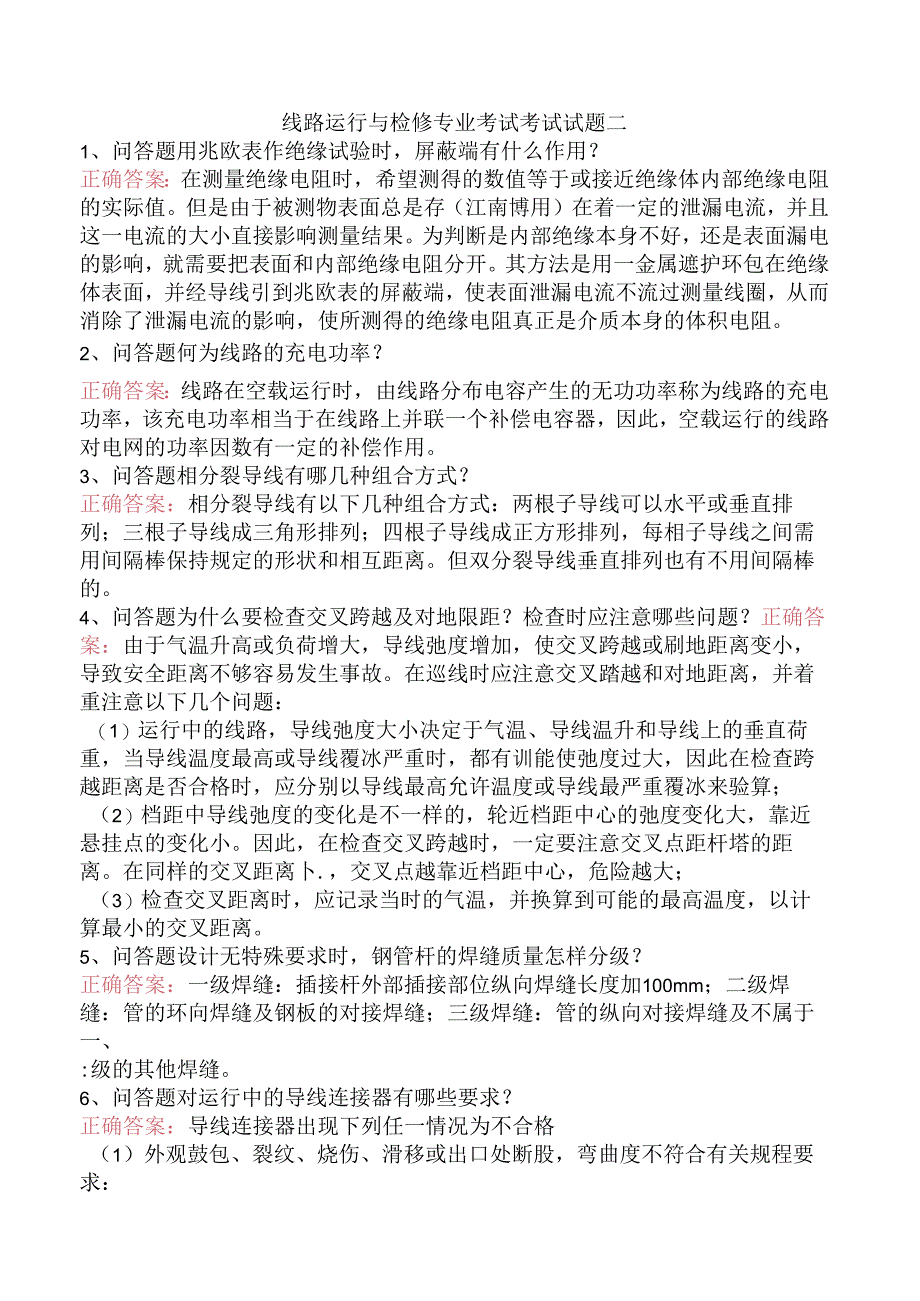 线路运行与检修专业考试考试试题二.docx_第1页