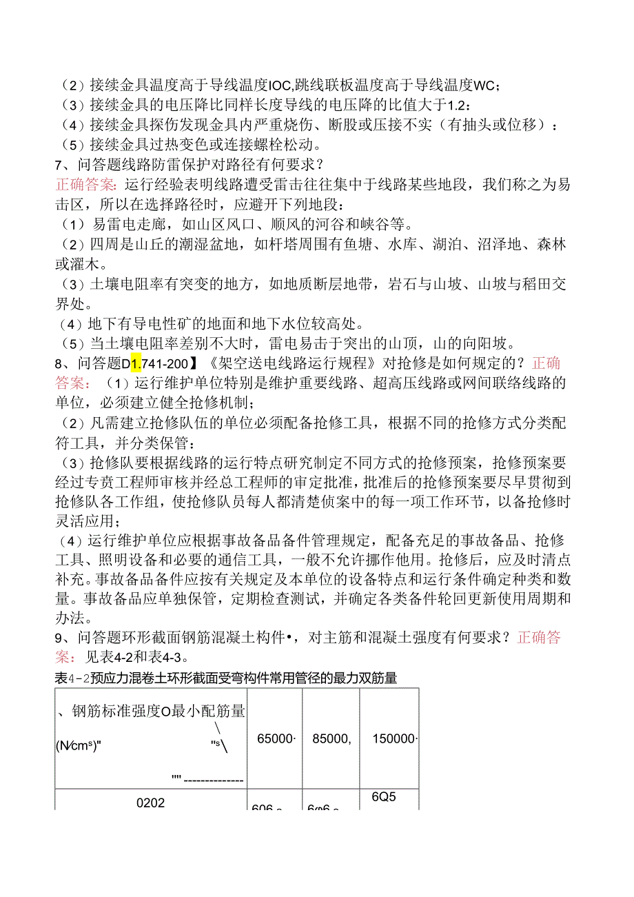 线路运行与检修专业考试考试试题二.docx_第2页