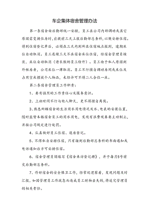 车企集体宿舍管理办法.docx