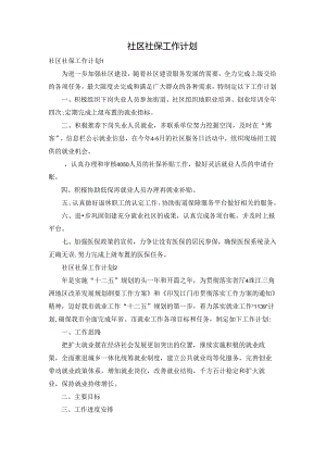社区社保工作计划.docx