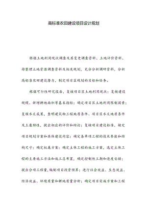 高标准农田建设项目设计规划.docx