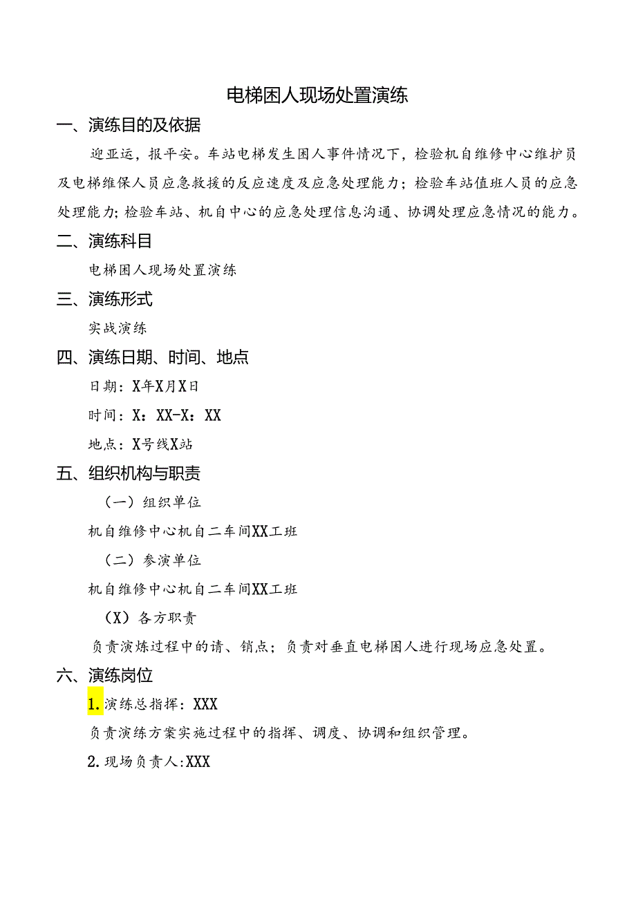 电梯困人现场处置演练 - 稻.docx_第1页