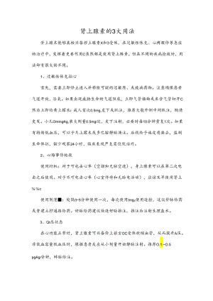肾上腺素的3大用法.docx