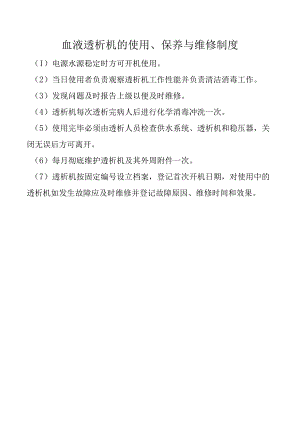 血液透析机的使用、保养与维修制度.docx