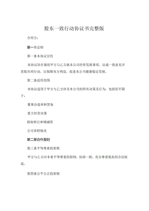 股东一致行动协议书完整版 .docx