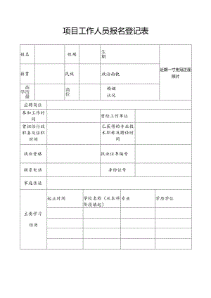 项目工作人员报名登记表.docx