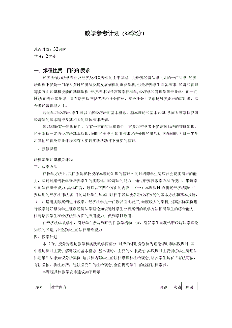 经济法概论(第四版)教学计划(32学时).docx_第1页