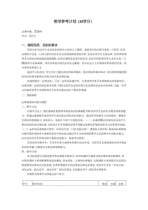 经济法概论(第四版)教学计划(32学时).docx