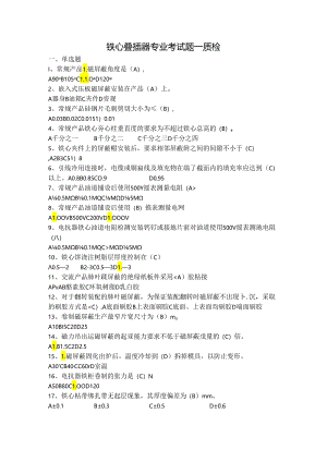 铁心叠插器专业——质检.docx