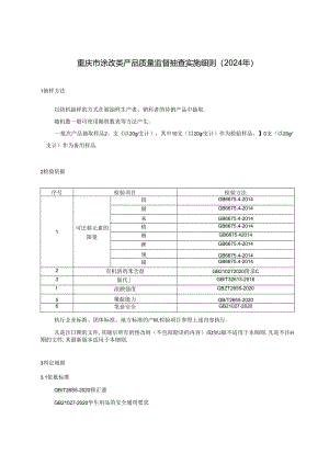重庆市修正液产品监督抽查实施细则(2024年).docx