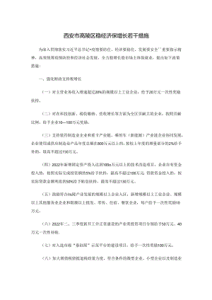 西安市高陵区稳经济保增长若干措施.docx