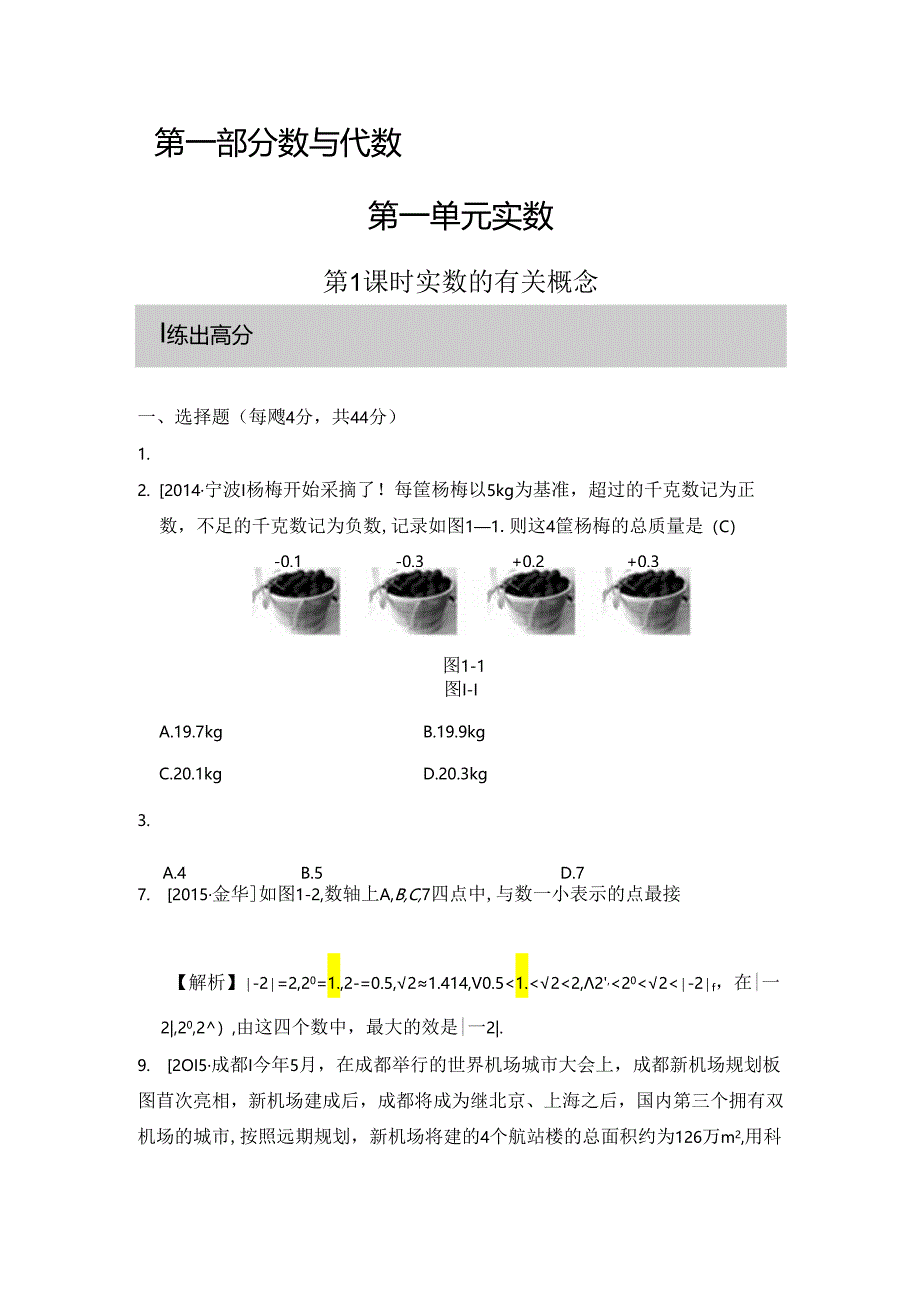 第1课时 实数的有关概念.docx_第1页