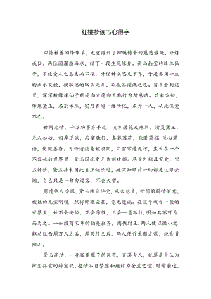 红楼梦读书心得字.docx