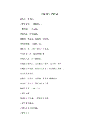 立夏的农业谚语.docx