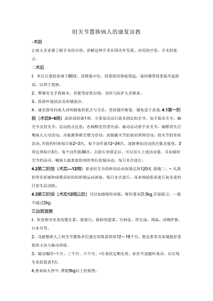 肘关节置换病人的健康宣教.docx