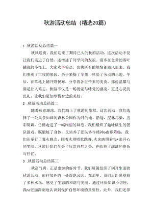 秋游活动总结（精选20篇）.docx