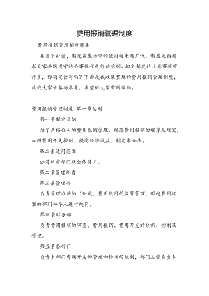 费用报销管理制度.docx