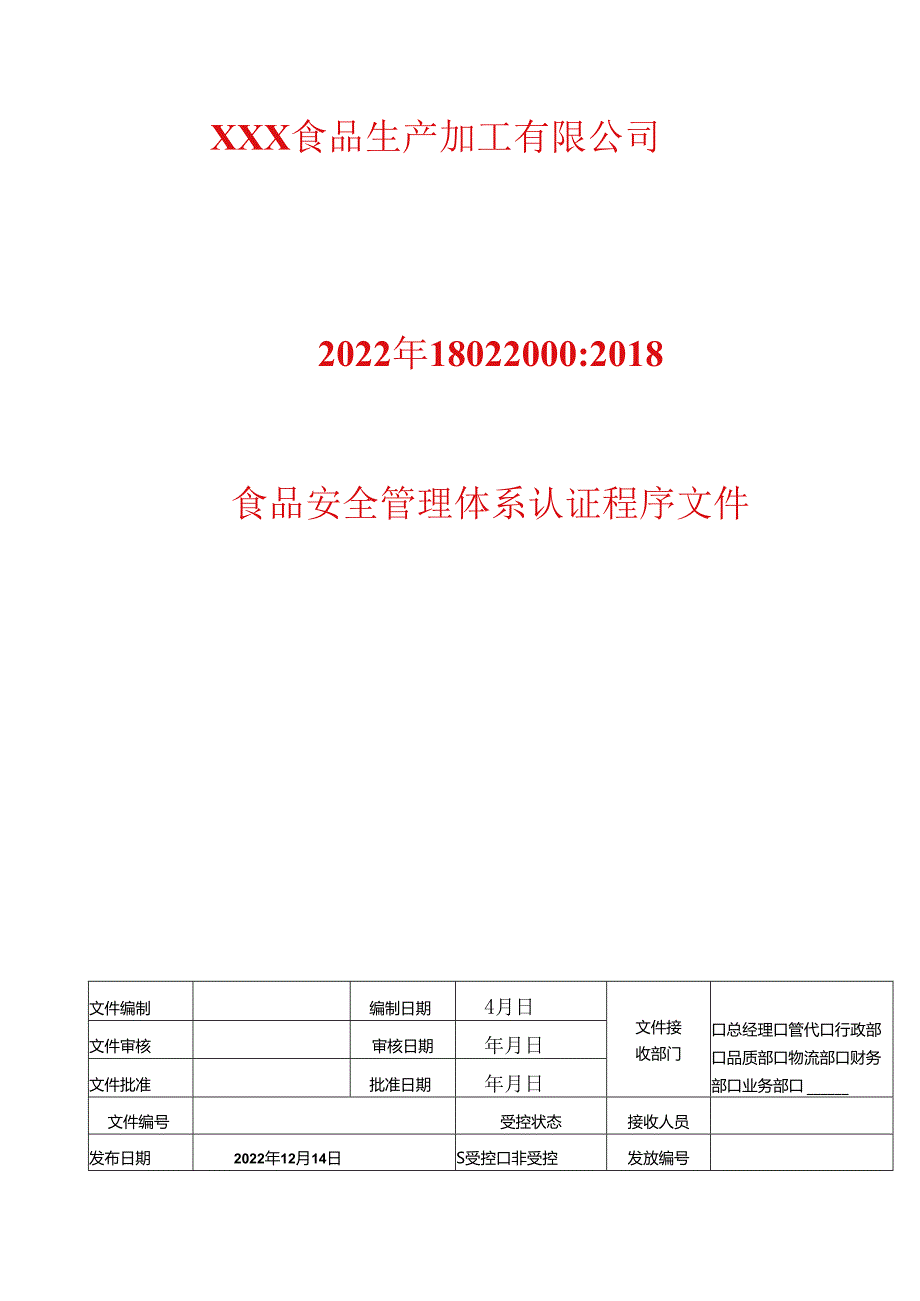 设计和开发管理程序----2022年ISO22000食品安全管理体系认证程序文件.docx_第1页