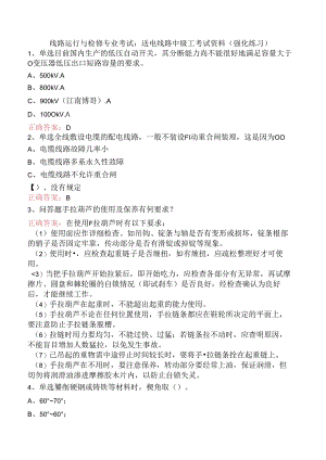线路运行与检修专业考试：送电线路中级工考试资料（强化练习）.docx