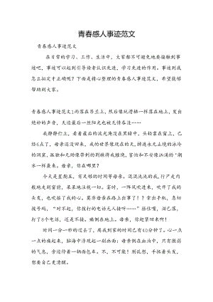 青春感人事迹范文.docx