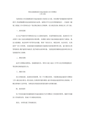 绛县县城规划区内违法建设行为专项整治工作方案.docx