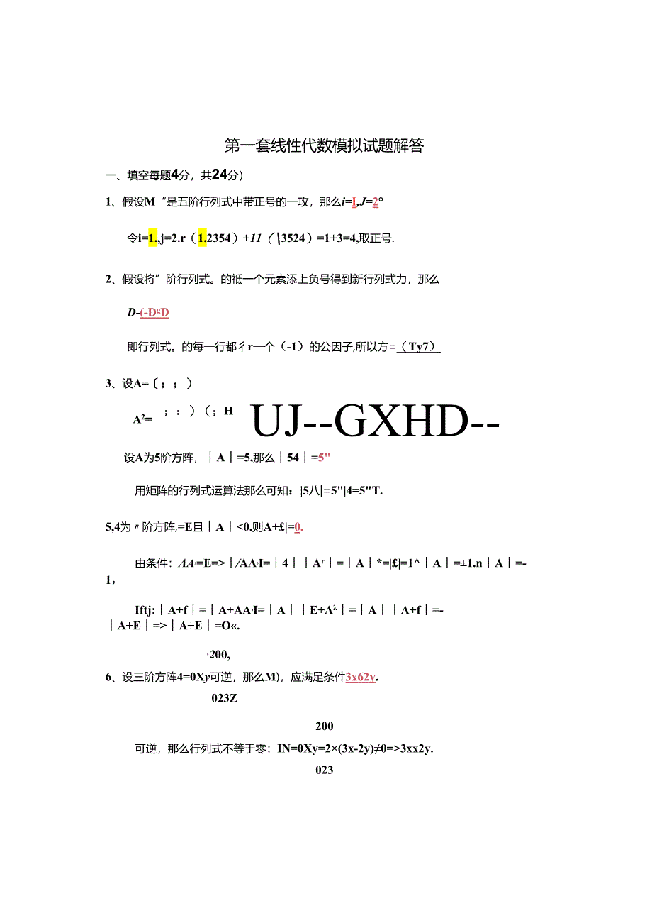 线性代数模拟试题及答案(三套).docx_第1页