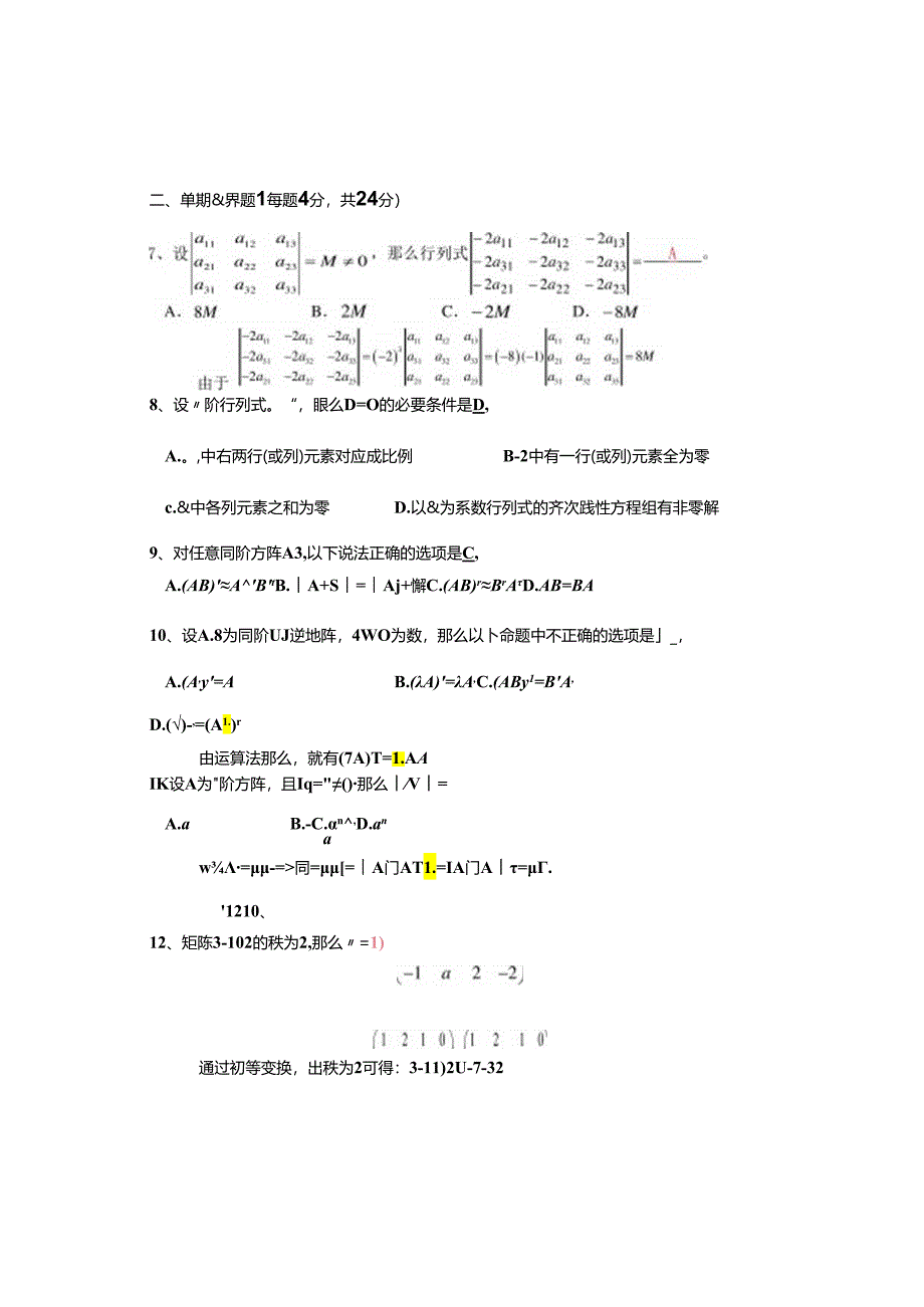 线性代数模拟试题及答案(三套).docx_第2页