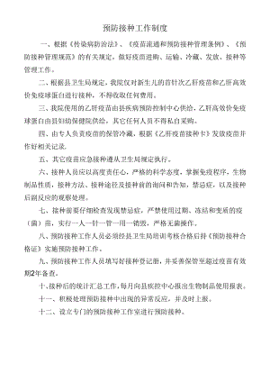 预防接种工作制度.docx