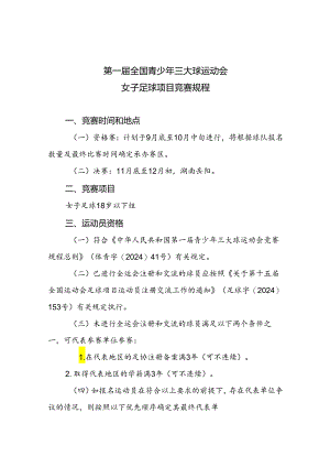 第一届全国青少年三大球运动会女子足球项目竞赛规程.docx