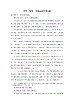 老师开学第一课精品演讲稿5篇.docx