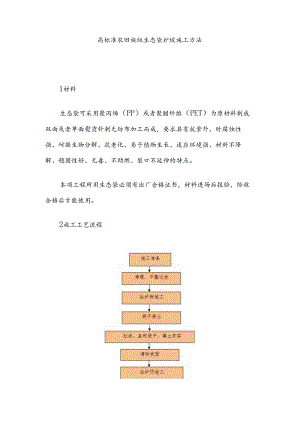 高标准农田施组生态袋护坡施工方法.docx