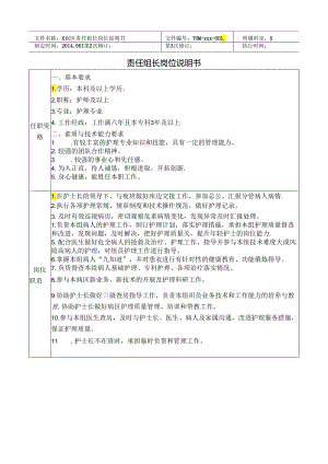 病区责任组长岗位说明书.docx