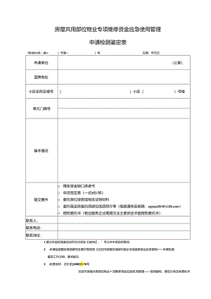 维修资金—申请检测鉴定表.docx