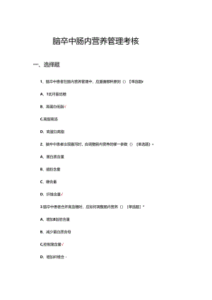 脑卒中肠内营养管理考核试题.docx