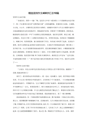 精选坚持作文400字汇总10篇.docx