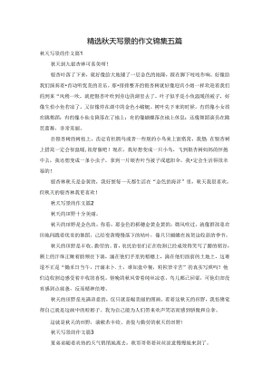 精选秋天写景的作文锦集五篇.docx