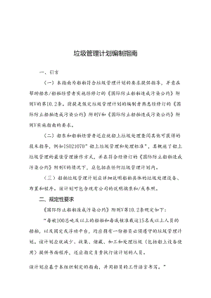 船舶垃圾管理计划编制指南.docx