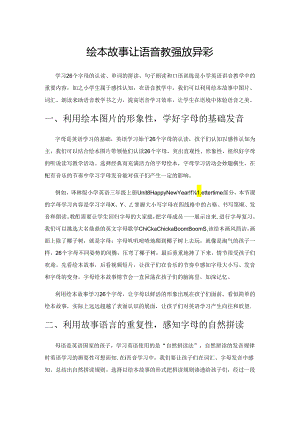 绘本故事 让语音教学绽放异彩.docx