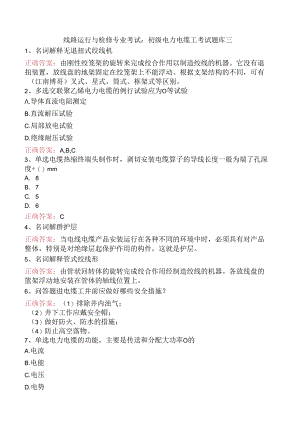线路运行与检修专业考试：初级电力电缆工考试题库三.docx